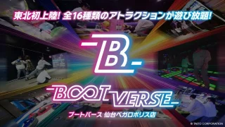 【東北初】16種類の“パーティースポーツ”が遊び放題「BOOTVERSE」が明日オープン！！
