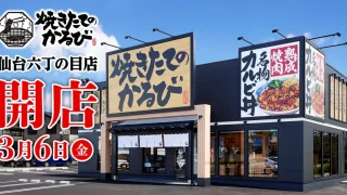 六丁の目に3月6日新しくオープンするお店があるみたい。