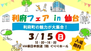 【入場無料】利府町のグルメ・体験が大集合する「利府フェア in 仙台」開催されるみたい!