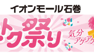 桜スイーツに無料イベントも!春気分が一気に高まる周年祭が始まるみたい!