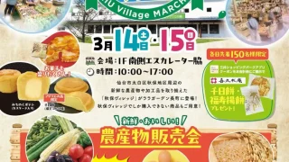 【太白区】『秋保ヴィレッジマルシェ』を、3月14-15日開催！