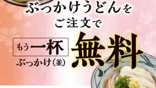 【丸亀製麺】ぶっかけうどん並がもう1杯無料キャンペーン、3月11-13日限定。