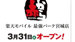 【楽天球場】『赤から楽天モバイル 最強パーク宮城店』が、2026年3月31日グランドオープン！
