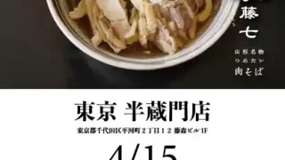 【新店・東京都】仙台の冷たい肉そばの名店『肉そば藤七』の半蔵門店が、4月15日オープン！