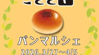 【利府町】『こととや 春のパンマルシェ』を3月27日-4月5日に開催！