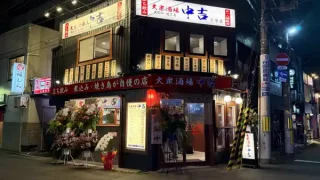 【新店・青葉区】『大衆居酒屋 中吉 三号店』が、オープンしていました。