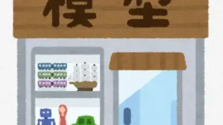 【石巻市】石巻市のガンプラ専門店『アナハイム』が、4月からしばらく休業に。