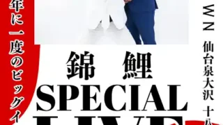 【泉区】『錦鯉 SPECIAL LIVE』を3月14日に開催！