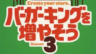 『バーガーキングを増やそう シーズン3』を4月13日15時まで募集中！