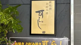 【移転・青葉区】北四番丁駅前に『鉄板焼き 可らし』が移転オープン!