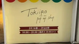 【仙台駅エリア】『文具×時計 TokiiRo POP UP SHOP』を3月6日まで開催！