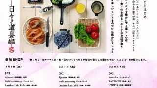 【泉区】日々ノ道具奥田金物『春の催事「けごと市〜桃月ことはじめ〜」が、3月6-8日開催！出店者が明らかに。