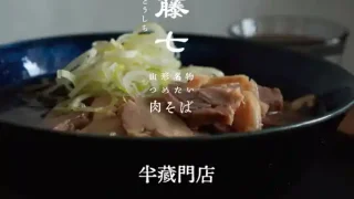 【新店・東京都】半蔵門に、仙台の『つめたい肉そば藤七』の系列店が、4月15日出店予定！