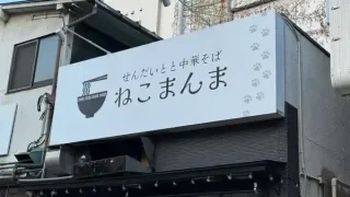 【青葉区】国分町の『せんだいとと中華そば ねこまんま』が、3月21日から土日限定で営業再開へ。