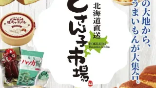 【泉区】『北海道物産展 どさん子市場』を、3月19-31日に開催!