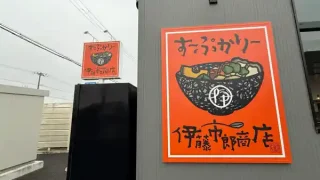 【新店・名取市】パルテリアに『すーぷかりー伊藤市郎商店』が、3月5日オープン予定！