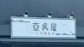 【新店・宮城野区】ラーメン店『山形飛魚 亞呉屋 仙台幸町FC店』が、4月1日オープン!