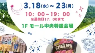 【泉区大沢】『北海道物産展』を、3月23日まで開催中！