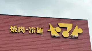 【宮城県】『焼肉冷麺ヤマト』で『冷麺まつり』を開催!5月15日から10日間。