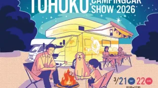 【宮城野区】『東北キャンピングカーショー2026』を3月21-22日開催！