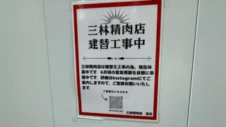 【青葉区】一番町で建替中の焼肉店『三林精肉店』の様子。