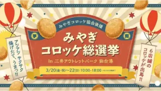 【宮城野区】先行・三井アウトレットパーク仙台港で、『みやぎコロッケ総選挙』を3月20-22日開催に!