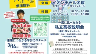 【名取市】『私学フェスタ2026』を3月14-15日開催!