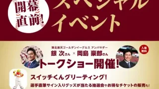 【仙台上杉】『東北楽天ゴールデンイーグルス開幕直前!スペシャルイベント』を、3月22日に開催!