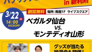 【利府町】『ベガルタ仙台 パブリックビューイング in 新利府』を、3月22日に開催!