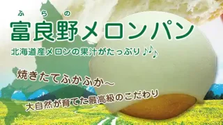 【太白区】『富良野メロンパン』のキッチンカー、3月25日に催事出店！