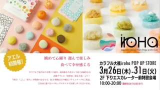 【仙台駅西口】カラフル大福『iroHa』が、アエルに催事出店！3月26-31日に。