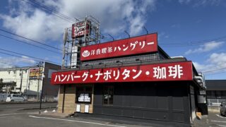 仙台・愛子の人気洋食レストラン「ハングリーハングリー」2号店が明日オープンするみたい。