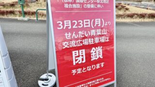 国際センター駅前の駐車場が3月23日で閉鎖されるみたい。