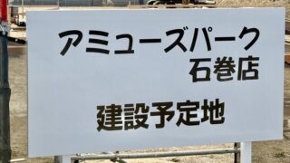 「アミューズパーク石巻店」が建設されてるみたい。