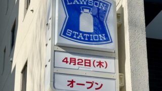 青葉通りに「ローソン」が4月2日オープンするみたい。