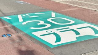 宮城野区原町で市内初の「ゾーン30プラス」が整備されたみたい。