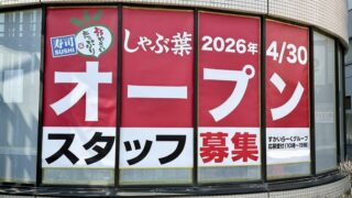 「しゃぶ葉」新店舗の看板が出てました。