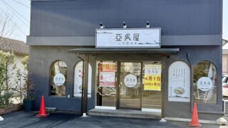 「味よし幸町店」跡地に明日新しくお店がオープンするみたい。