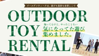 GWは遊びも温泉もここで完結！アクアイグニス仙台で「OUTDOOR TOY RENTAL」が開催されるみたい！