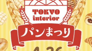東北初開催!人気ベーカリー10店舗が集結「東京インテリアパンまつり」が泉で開催されるみたい