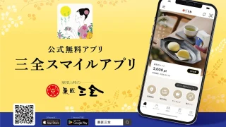 待ってました！「三全スマイルアプリ」が本日リリース！
