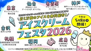 5月8日に仙台でアイスの無料配布イベントが開催されるみたい。