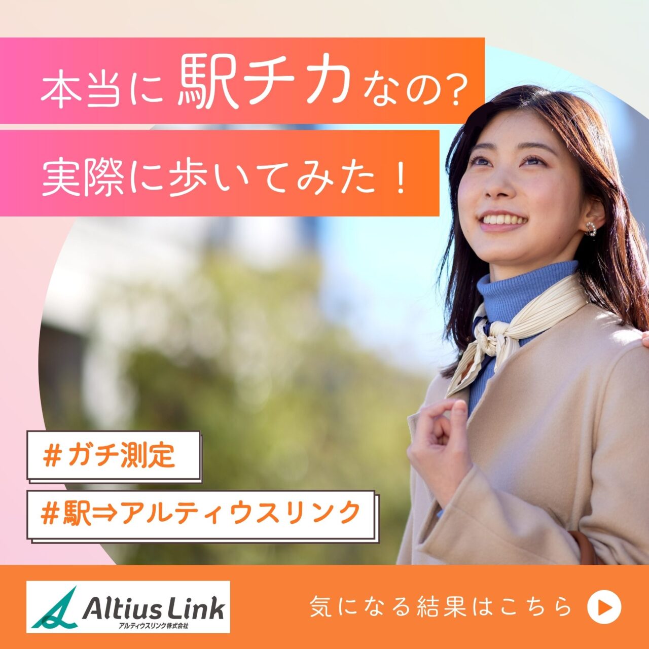 アルティウスリンク