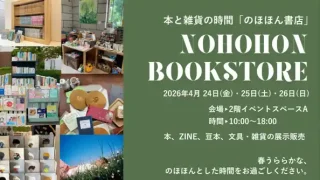 【仙台駅西口】本・雑貨の物販イベント『のほほん書店』を、4月24-26日に開催！