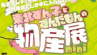 【仙台駅西口】『東北ずんこ と ずんだもんの物産展』を5月2-5日に開催！