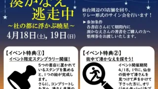 【仙台周辺エリア】「『湊かなえ逃走中 〜杜の都に浮かぶ暁星〜』 リレーサイン会in仙台」を、4月18-19日に開催！
