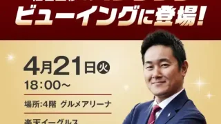 【仙台上杉】銀次アンバサダー登場！パブリックビューイング 解説イベント