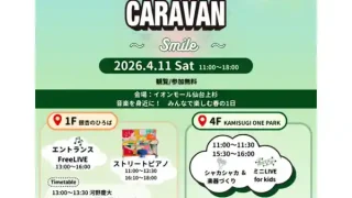 【仙台上杉】『JOZENJI STREETJAZZ CARAVAN 2026』を、4月11日に開催！