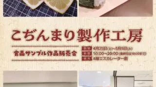 【仙台駅西口】食品サンプル作品販売会「こぢんまり製作工房」開催！4月25日-5月5日に。