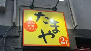 【青葉区】本町の『うまいもん酒場 たまや』が店舗を移転。現店舗での営業は4月24日まで。
